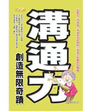 書封 溝通力創造無限奇蹟