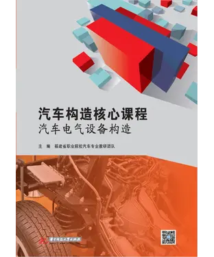 書封 汽车构造核心课程：汽车电气设备构造