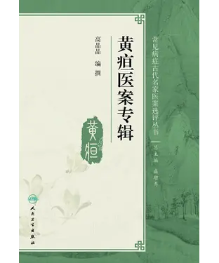 書封 黄疸医案专辑