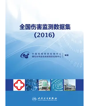 書封 全国伤害监测数据集（2016）
