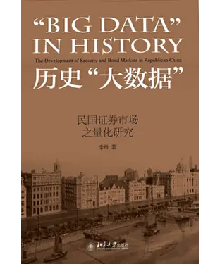 書封 历史“大数据”：民国证券市场之量化研究