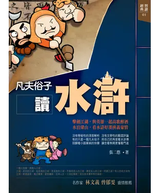 書封 凡夫俗子讀水滸