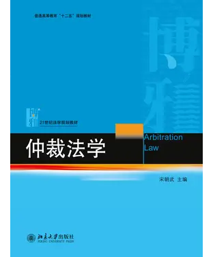 書封 仲裁法学