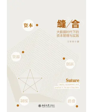 書封 缝合：大数据时代下的资本管理与实践