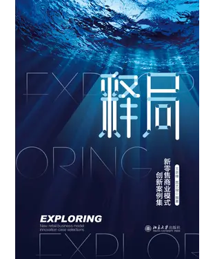 書封 释局：新零售商业模式创新案例集