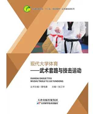 書封 现代大学体育：武术套路与技击运动