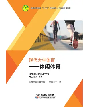 書封 现代大学体育：休闲体育