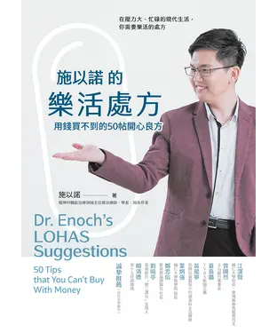 書封 施以諾的樂活處方：用錢買不到的50帖開心良方