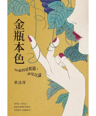 書封 金瓶本色：你愛的是耽溺，還是沉淪