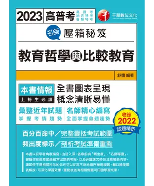 書封 名師壓箱秘笈：教育哲學與比較教育