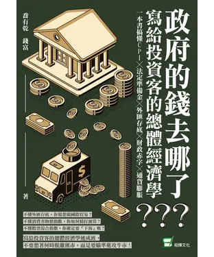 書封 政府的錢去哪了？寫給投資客的總體經濟學：一本書搞懂CPI╳法定準備金╳外匯存底╳財政赤字╳通貨膨脹