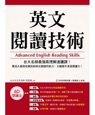 書封 英文閱讀技術：台大名師最強高理解速讀課！養成大量接收資訊與抓住關鍵的能力，大幅提升英語閱讀力！