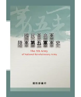 書封 國民革命軍陸軍第五軍軍史