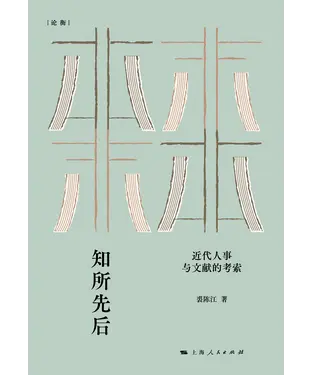 書封 知所先后：近代人事与文献的考察