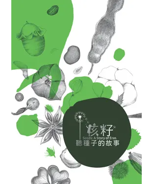 書封 聽種子的故事