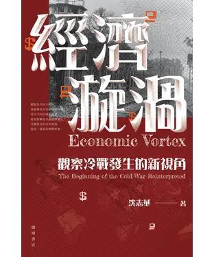 書封 經濟漩渦：觀察冷戰發生的新視角