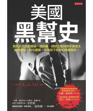 書封 美國黑幫史：美國近代史的最後一塊拼圖，頭號公敵與黑手黨老大破壞體制、腐化權威、成為地下政府的隱藏歷史。