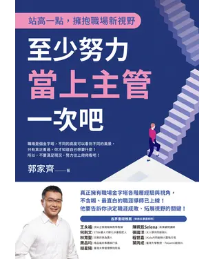 書封 至少努力當上主管一次吧：站高一點，擁抱職場新視野