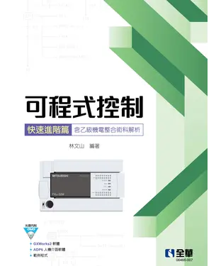 書封 可程式控制快速進階篇（含乙級機電整合術科解析）