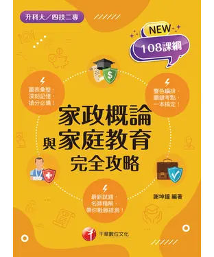 書封 家政概論與家庭教育完全攻略
