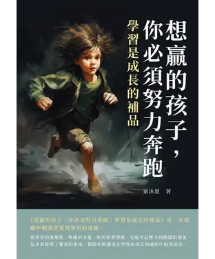 書封 想贏的孩子，你必須努力奔跑：學習是成長的補品