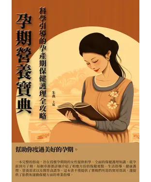 書封 孕期營養寶典：科學引導的孕產期保健護理全攻略