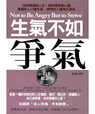 書封 生氣不如爭氣：白金紀念版