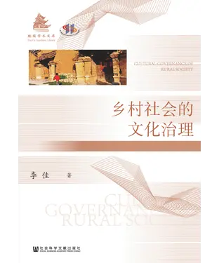 書封 乡村社会的文化治理