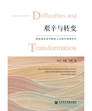 書封 艰辛与转变：西部地区农村脱贫人口的可持续生计