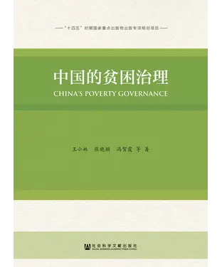 書封 中国的贫困治理