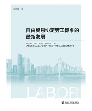 書封 自由贸易协定劳工标准的最新发展