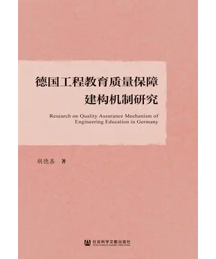 書封 德国工程教育质量保障建构机制研究