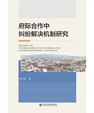 書封 府际合作中纠纷解决机制研究