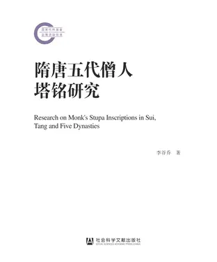 書封 隋唐五代僧人塔铭研究