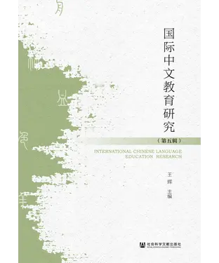 書封 国际中文教育研究（第五辑）