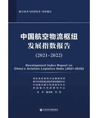 書封 中国航空物流枢纽发展指数报告（2021~2022）
