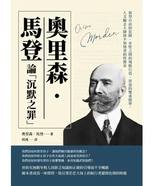 書封 奧里森．馬登論「沉默之罪」：新型自由的危險、女性之間的殘酷行為、罪惡的雙重標準，人文勵志大師致不知情者的性教育