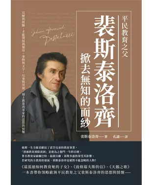 書封 平民教育之父裴斯泰洛齊掀去無知的面紗：見解與經驗、才能發展與運用、事物與文字，兒童與母親，瑞士教育改革家的思想與情懷