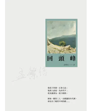 書封 回頭峰