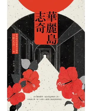 書封 華麗島志奇