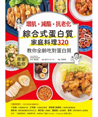 書封 增肌．減酯 ．抗老化：綜合式蛋白質家庭料理 320 教你全齡吃對蛋白質