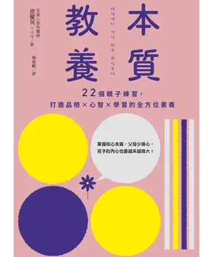 書封 本質教養：22個親子練習，打造品格×心智×學習的全方位素養