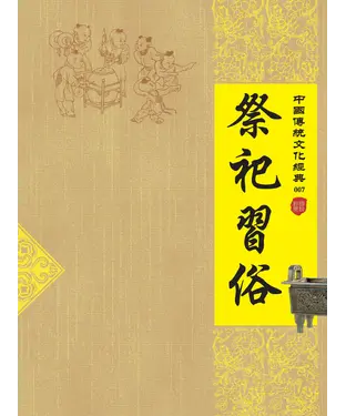 書封 祭祀習俗