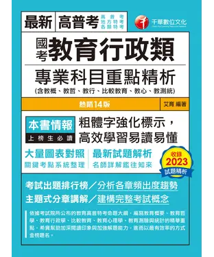 書封 國考教育行政類專業科目重點精析（含教概、教哲、教行、比較教育、教心、教測統）