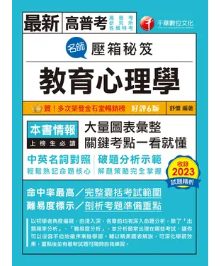 書封 名師壓箱秘笈：教育心理學