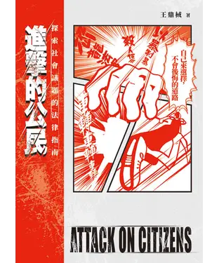 書封 進擊的公民：探索社會議題的法律指南