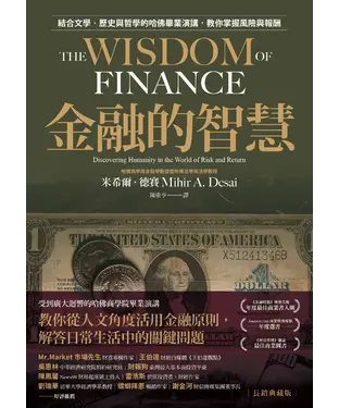 書封 金融的智慧：結合文學、歷史與哲學的哈佛畢業演講，教你掌握風險與報酬