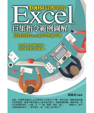 書封 100個最簡單的Excel巨集指令範例圖解