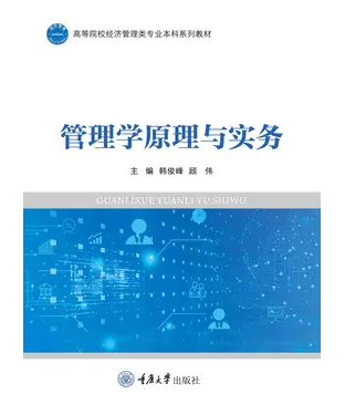 書封 管理学原理与实务