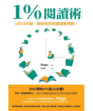 書封 1％閱讀術：1日15分鐘，開始你的知識儲蓄規劃！